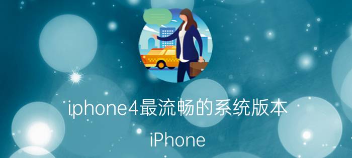 iphone4最流畅的系统版本 iPhone 8plus 12.4系统怎么样？和12.4.1有什么不同？